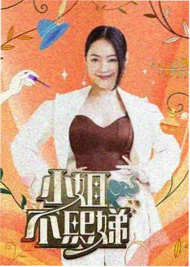 隔壁女人的厨房 综艺封面